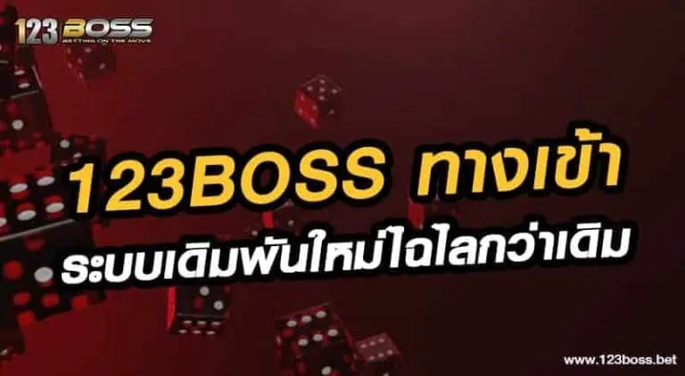 123boss ทางเข้า