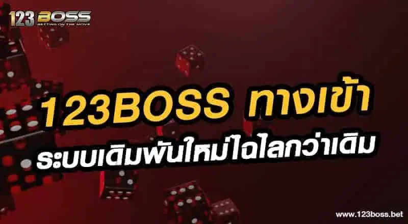 123boss ทางเข้า