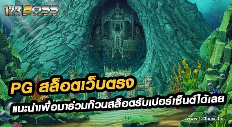 pg สล็อตเว็บตรง