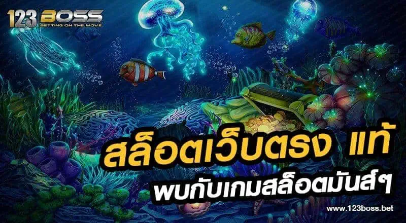 สล็อตเว็บตรง แท้