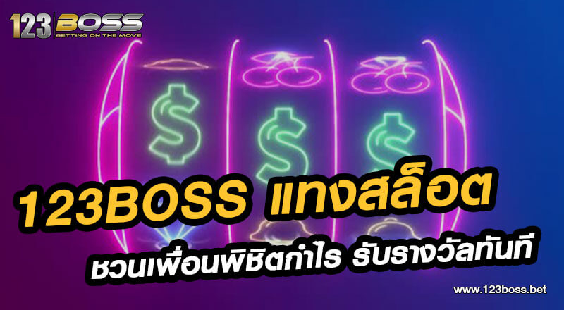 123boss แทงสล็อต