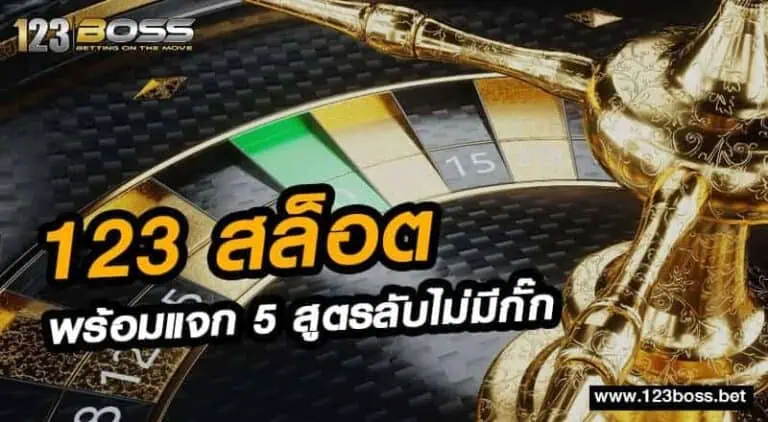 123 สล็อต