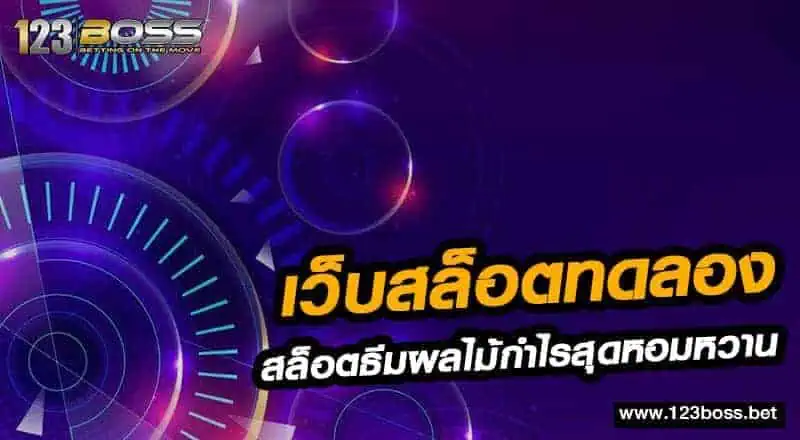 เว็บสล็อตทดลอง