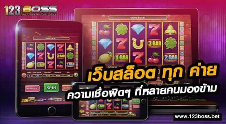 เว็บสล็อต ทุก ค่าย