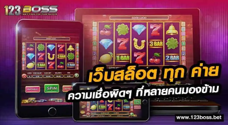 เว็บสล็อต ทุก ค่าย