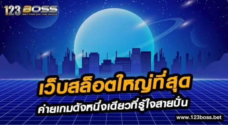 เว็บสล็อตใหญ่ที่สุด