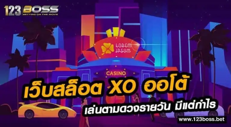 เว็บสล็อต xo ออโต้