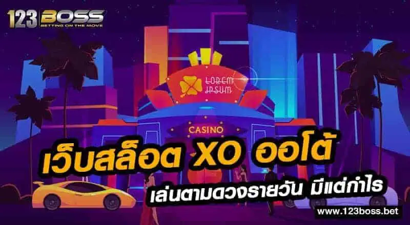 เว็บสล็อต xo ออโต้