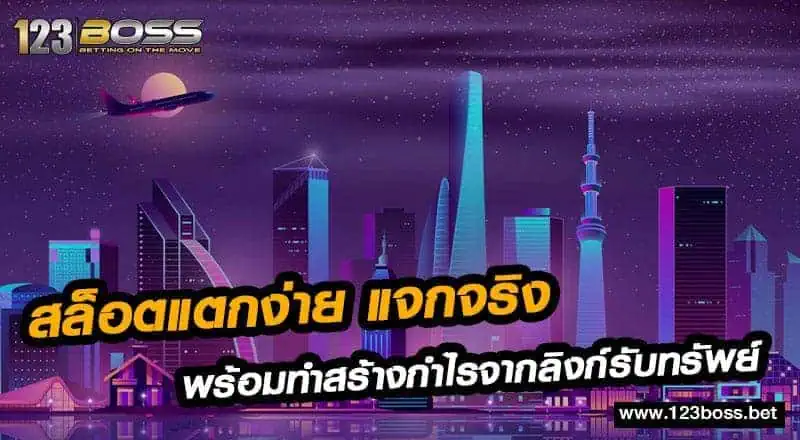 สล็อตแตกง่าย แจกจริง