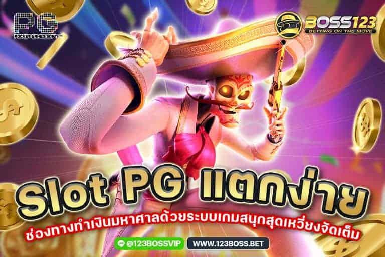 slot pg แตกง่าย