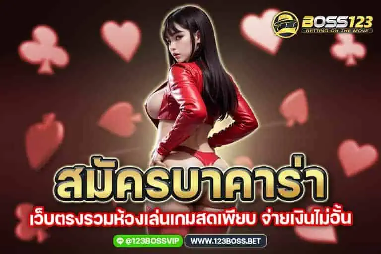 สมัครบาคาร่า