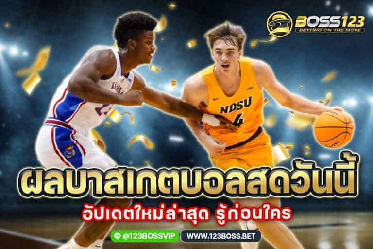 ผลบาสเกตบอลสดวันนี้