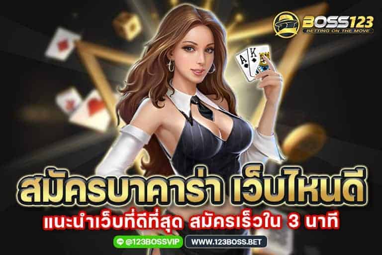 สมัครบาคาร่า