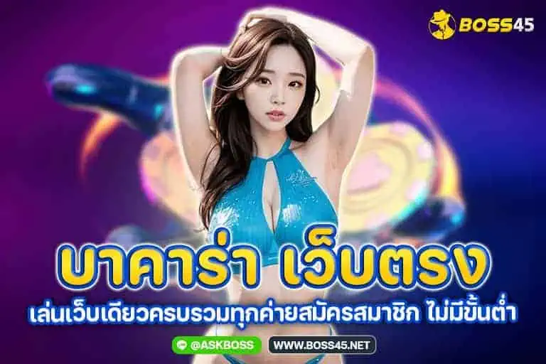 บาคาร่าเว็บตรง