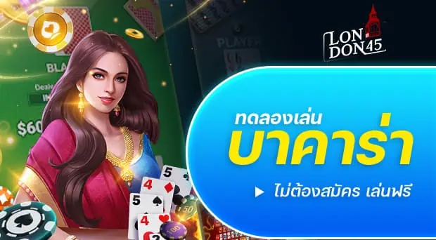 ทดลองเล่นบาคาร่า