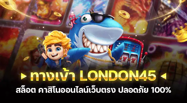 ทางเข้า London45 สล็อต คาสิโนออนไลน์เว็บตรง ปลอดภัย 100%