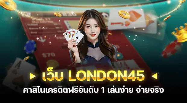 เว็บLondon45