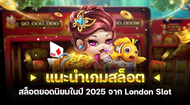 แนะนำเกมสล็อตยอดนิยมในปี 2025 จาก London slot