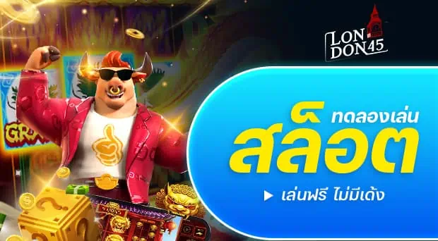 ทดลองเล่นสล็อต