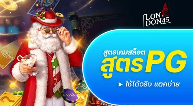 สูตรสล็อต PG